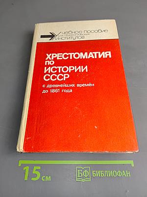 Хрестоматия по истории СССР с древнейших времён до 1861 года