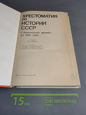 Хрестоматия по истории СССР с древнейших времён до 1861 года