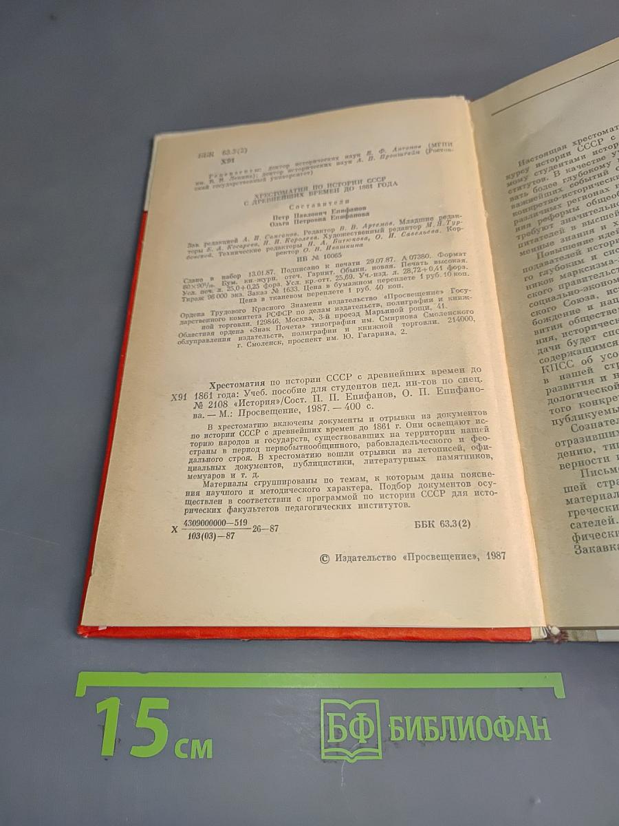 Хрестоматия по истории СССР с древнейших времён до 1861 года