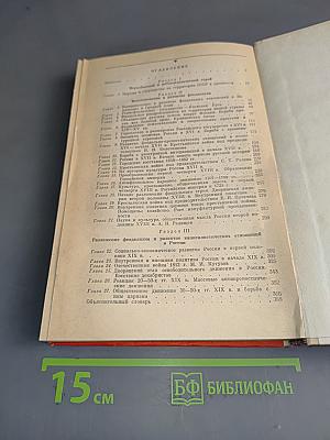 Хрестоматия по истории СССР с древнейших времён до 1861 года
