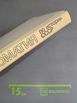 Хрестоматия по истории СССР с древнейших времён до 1861 года
