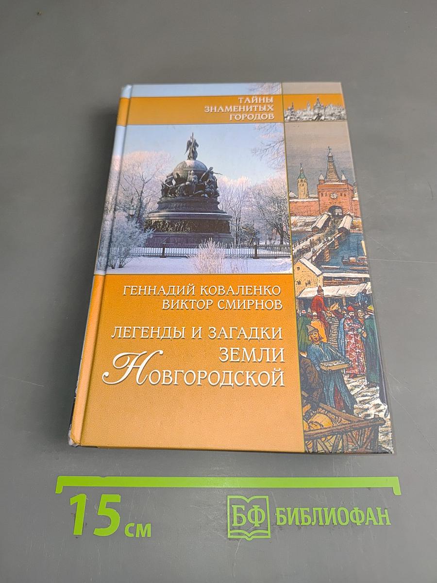 Легенды и загадки земли Новгородской