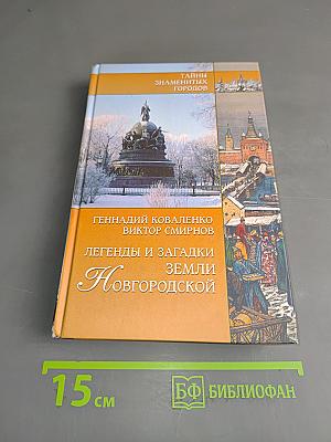 Легенды и загадки земли Новгородской