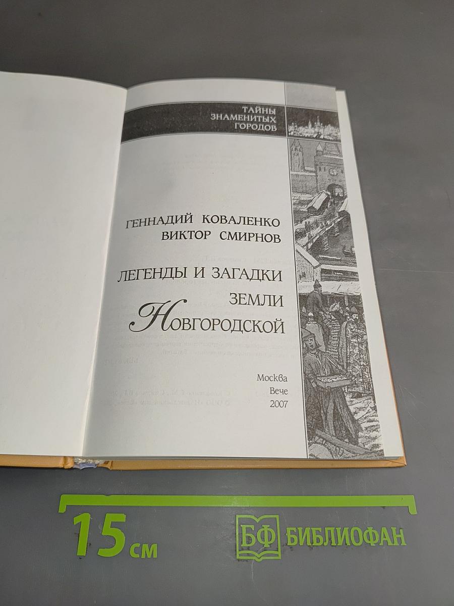 Легенды и загадки земли Новгородской