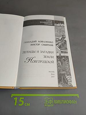 Легенды и загадки земли Новгородской