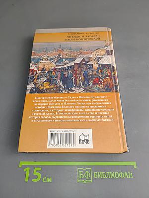 Легенды и загадки земли Новгородской