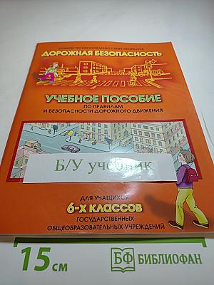 Дорожная безопасность. Учебное пособие по Правилам и безопасности дорожного движения для учащихся 6-х классов