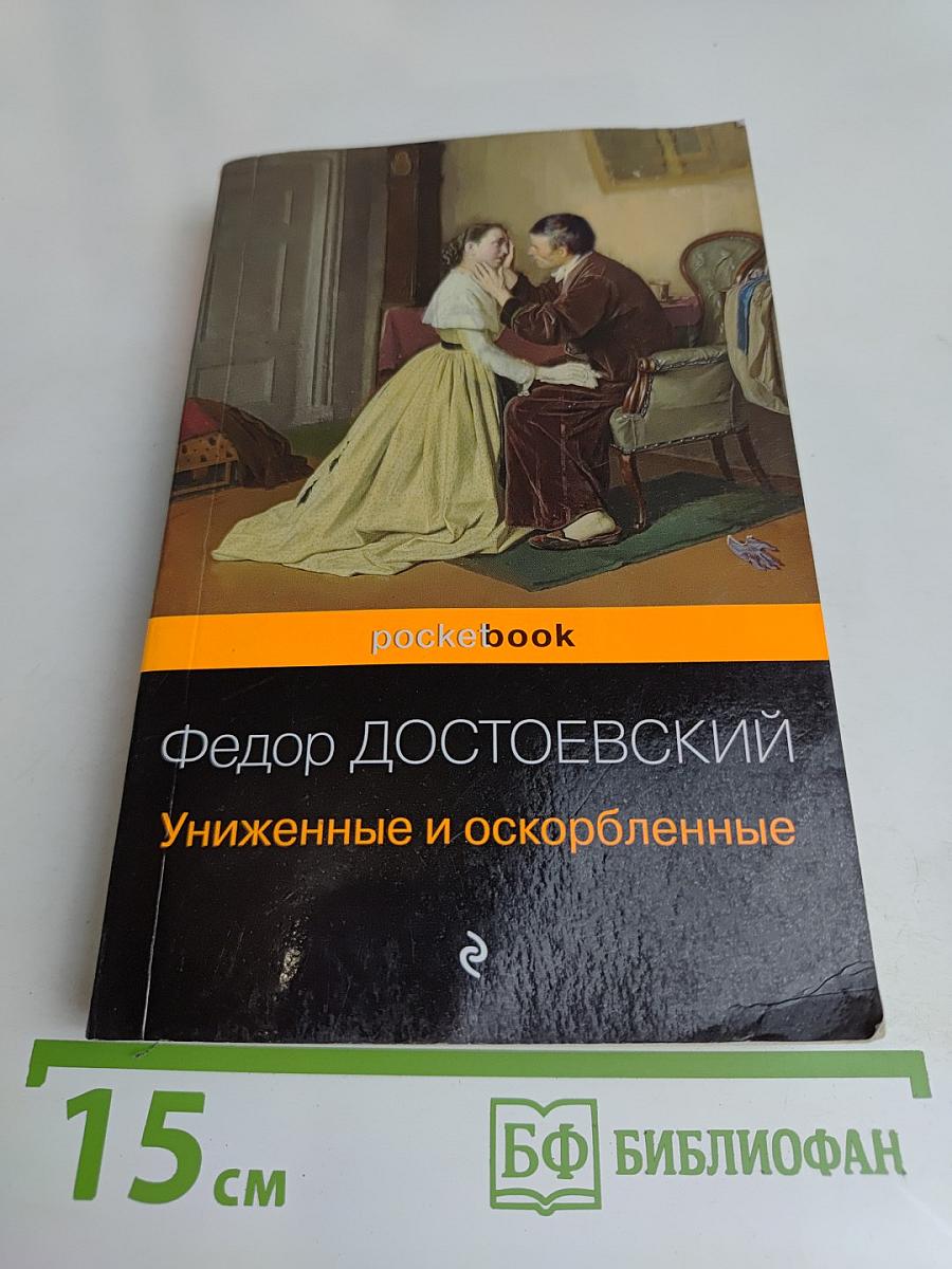 Униженные и оскорбленные
