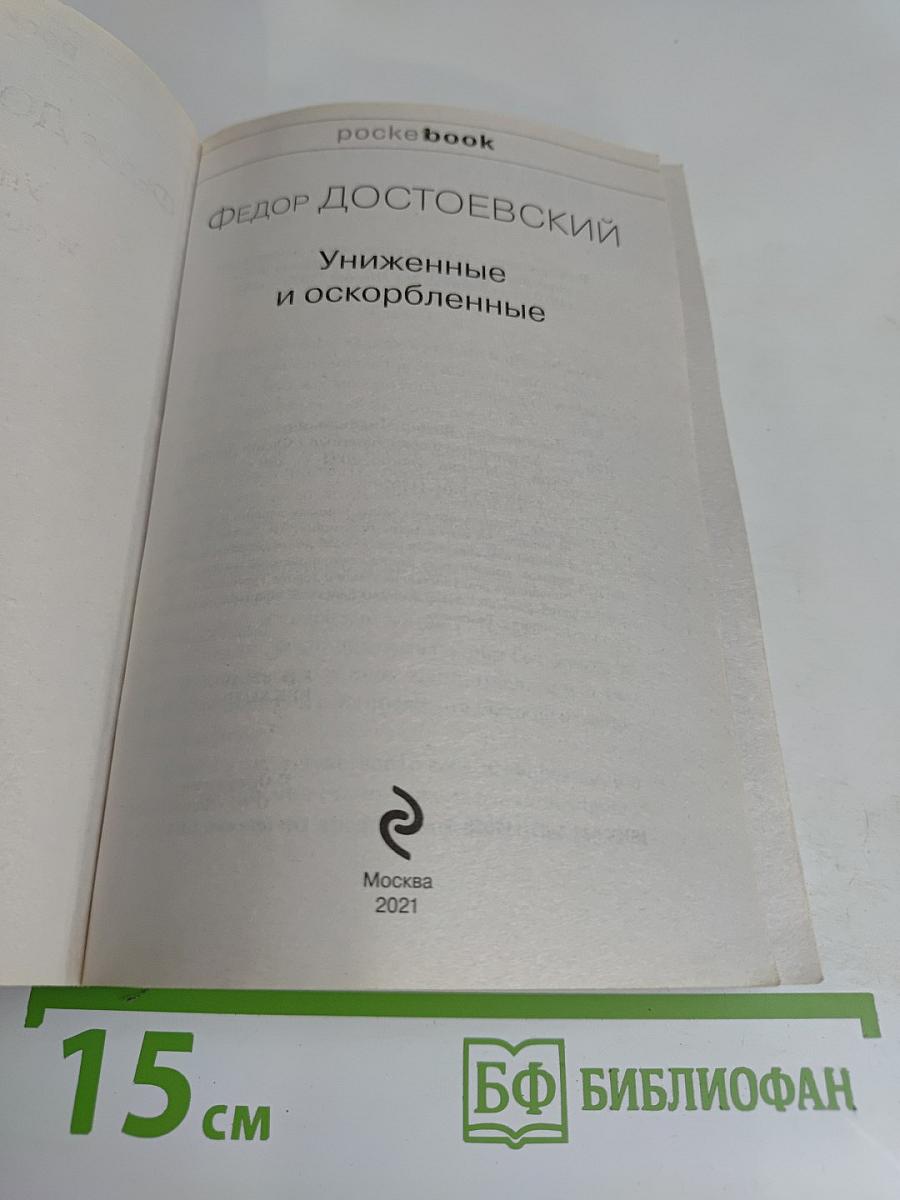 Униженные и оскорбленные