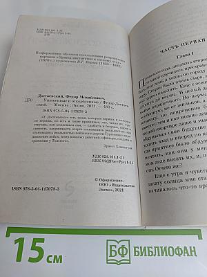 Униженные и оскорбленные