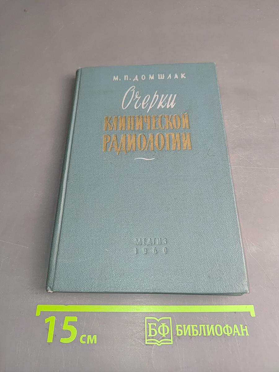 Очерки клинической радиологии
