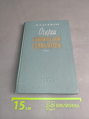 Очерки клинической радиологии