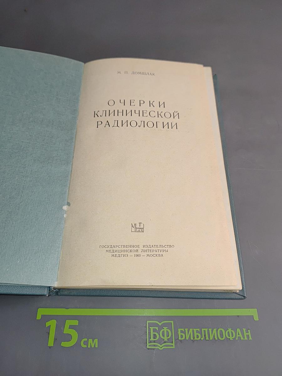 Очерки клинической радиологии