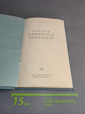 Очерки клинической радиологии