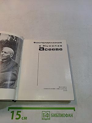 Воспоминания о Николае Асееве