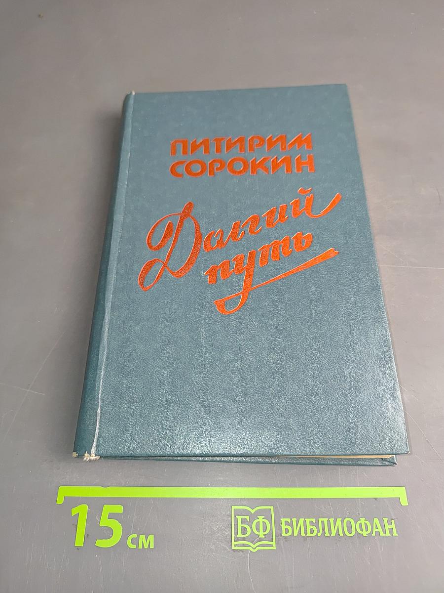 Долгий путь