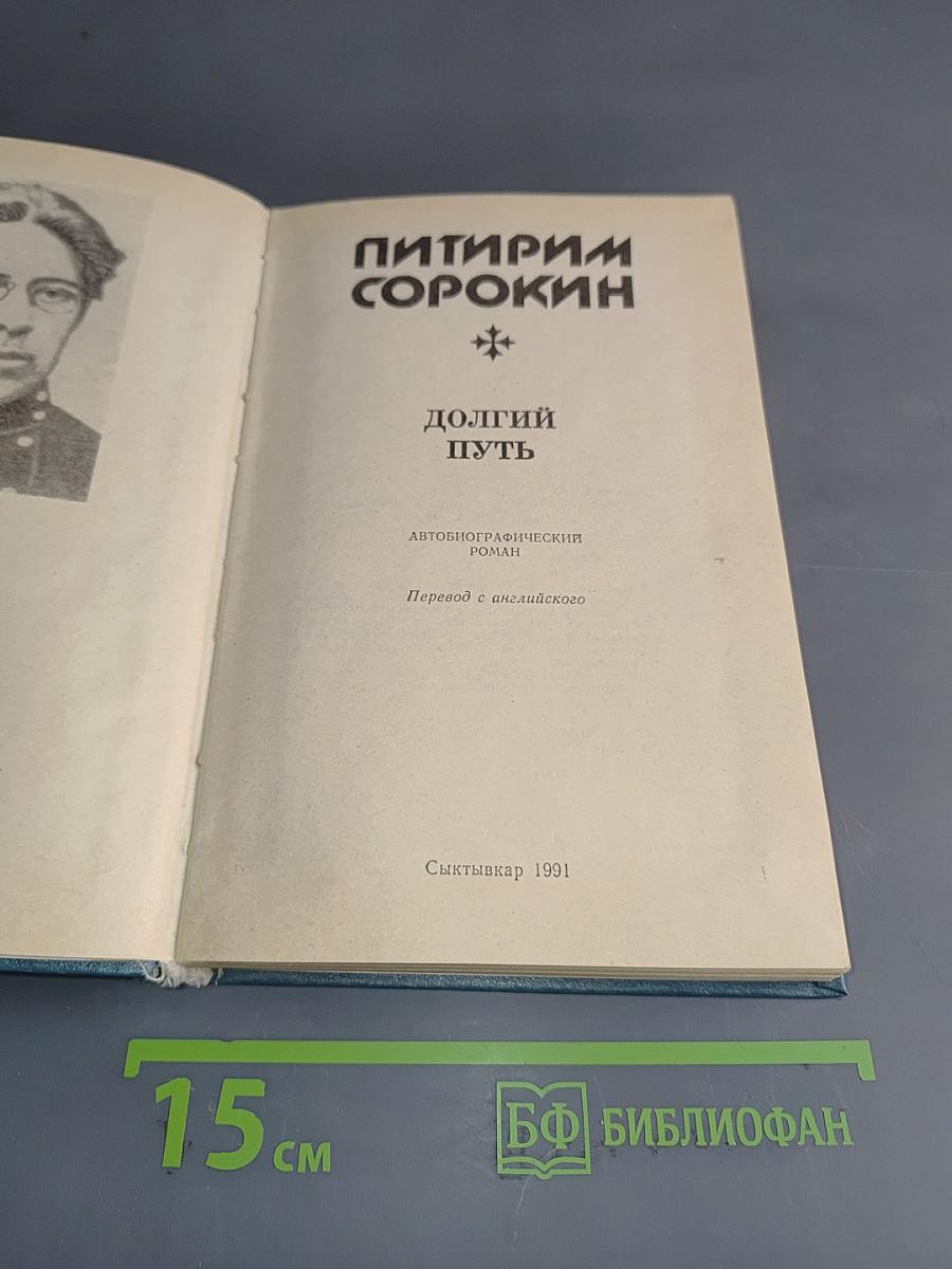 Долгий путь