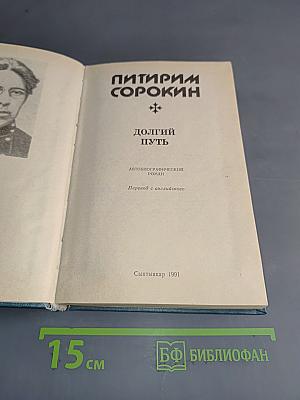 Долгий путь