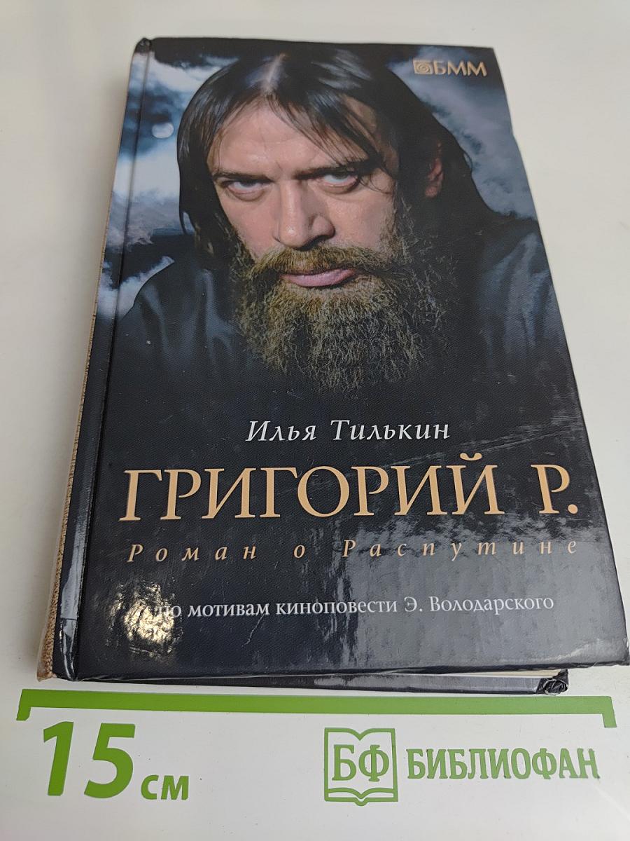 Григорий Р. Роман о Распутине
