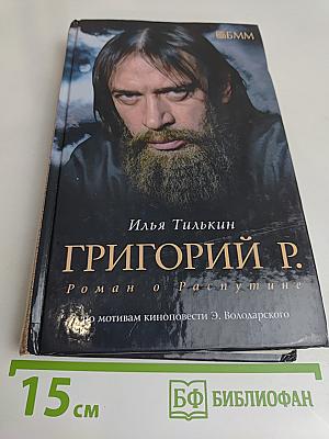 Григорий Р. Роман о Распутине