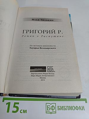 Григорий Р. Роман о Распутине