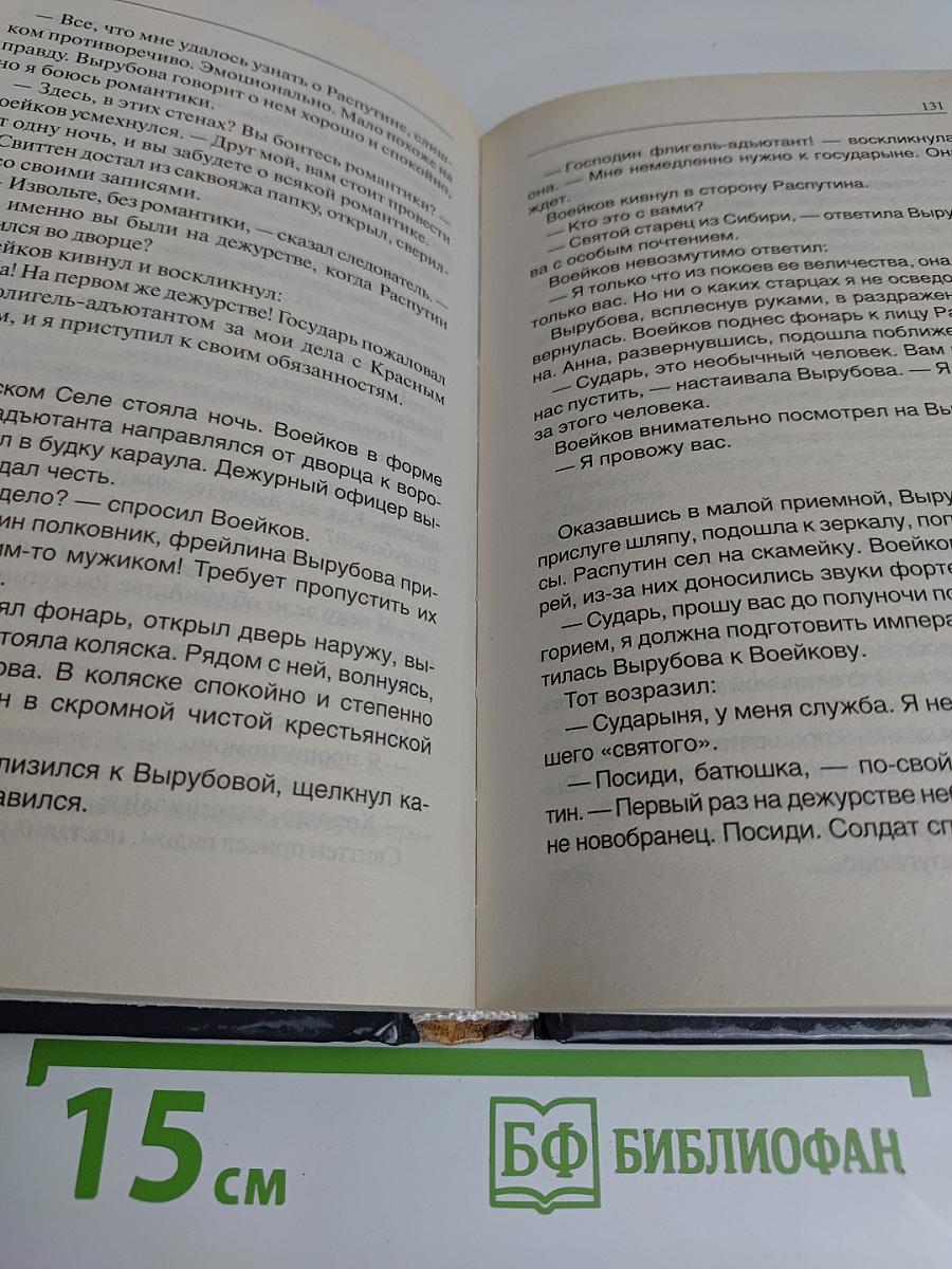 Григорий Р. Роман о Распутине