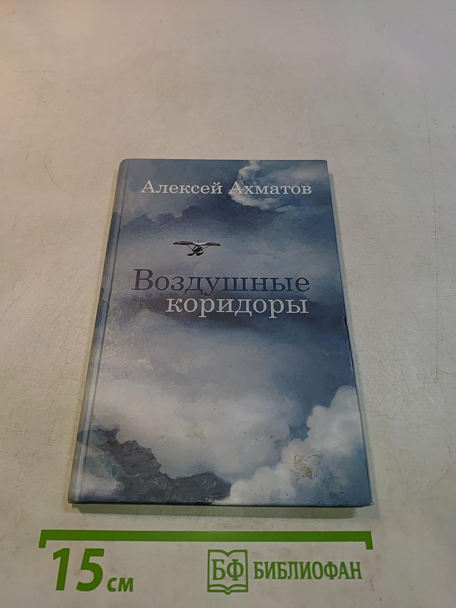 Воздушные коридоры