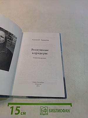 Воздушные коридоры
