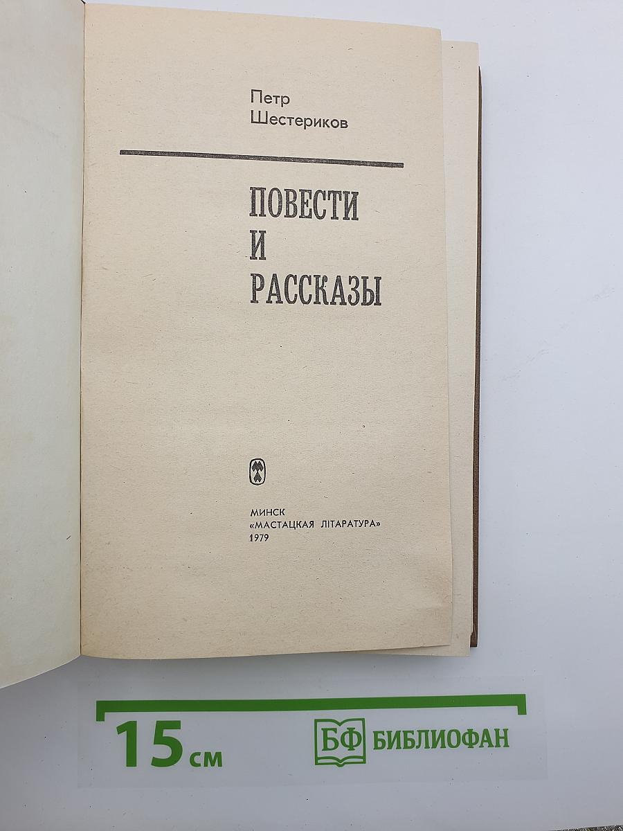 Повести и рассказы
