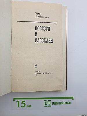 Повести и рассказы