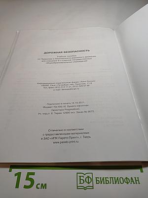 Дорожная безопасность. Учебное пособие по Правилам и безопасности дорожного движения для учащихся 6-х классов