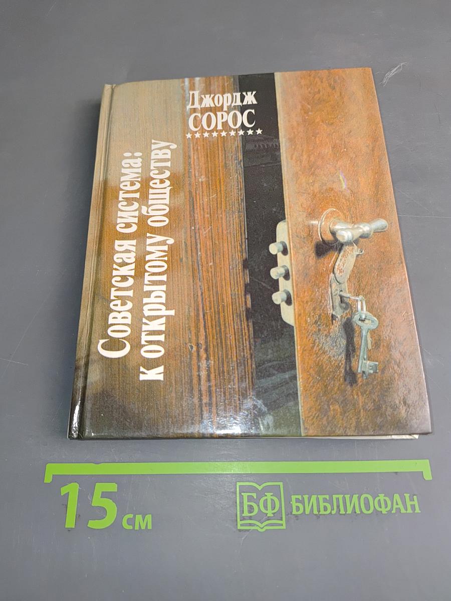Советская система: К открытому обществу