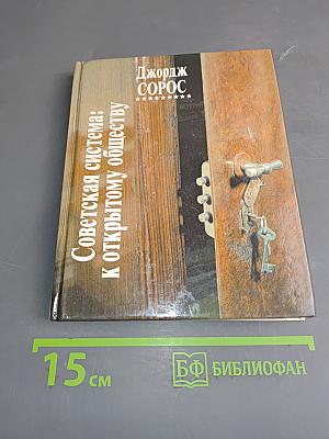 Советская система: К открытому обществу