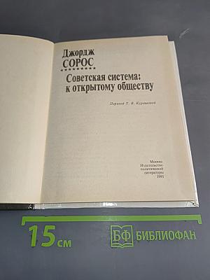 Советская система: К открытому обществу