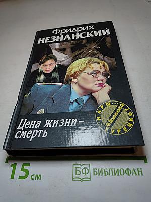 Цена жизни – смерть