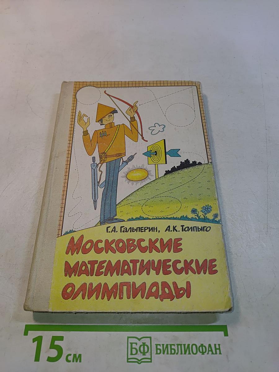 Московские математические олимпиады