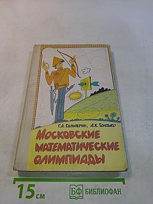 Московские математические олимпиады