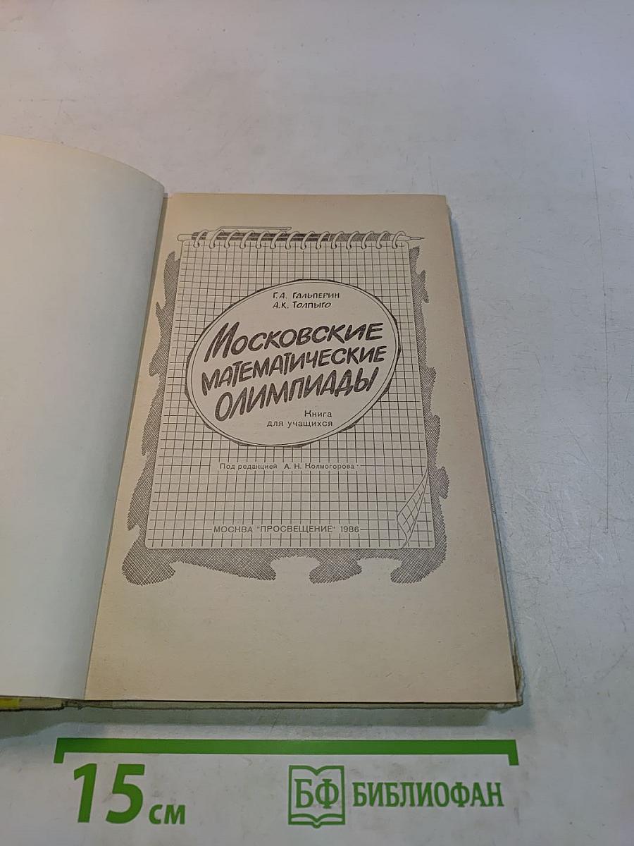 Московские математические олимпиады