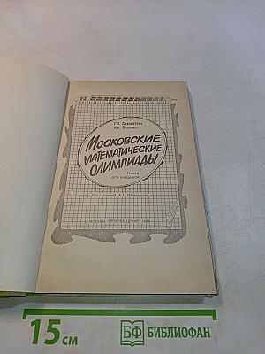 Московские математические олимпиады