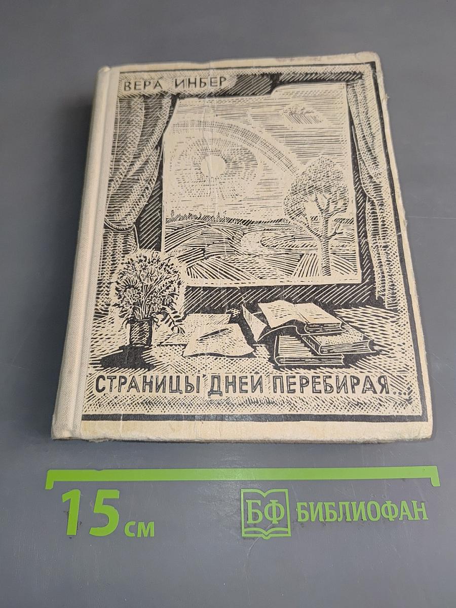 Страницы дней перебирая...