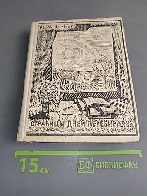 Страницы дней перебирая...