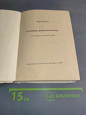 Страницы дней перебирая...