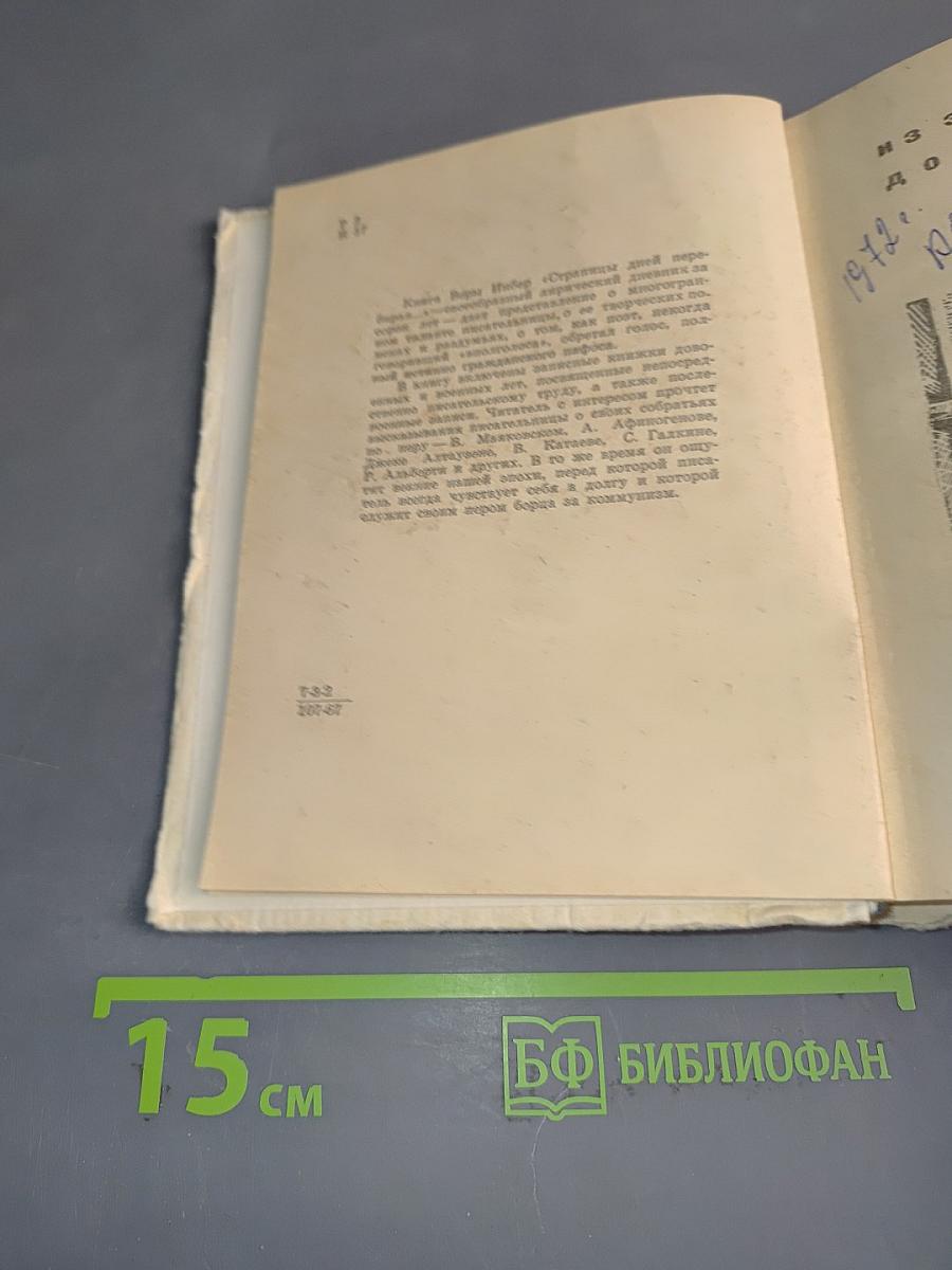 Страницы дней перебирая...