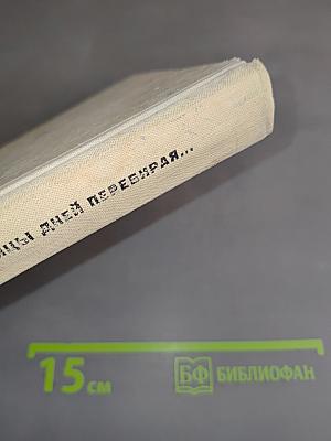 Страницы дней перебирая...