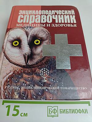 Энциклопедический справочник. Медицины и здоровья
