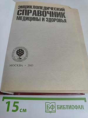 Энциклопедический справочник. Медицины и здоровья