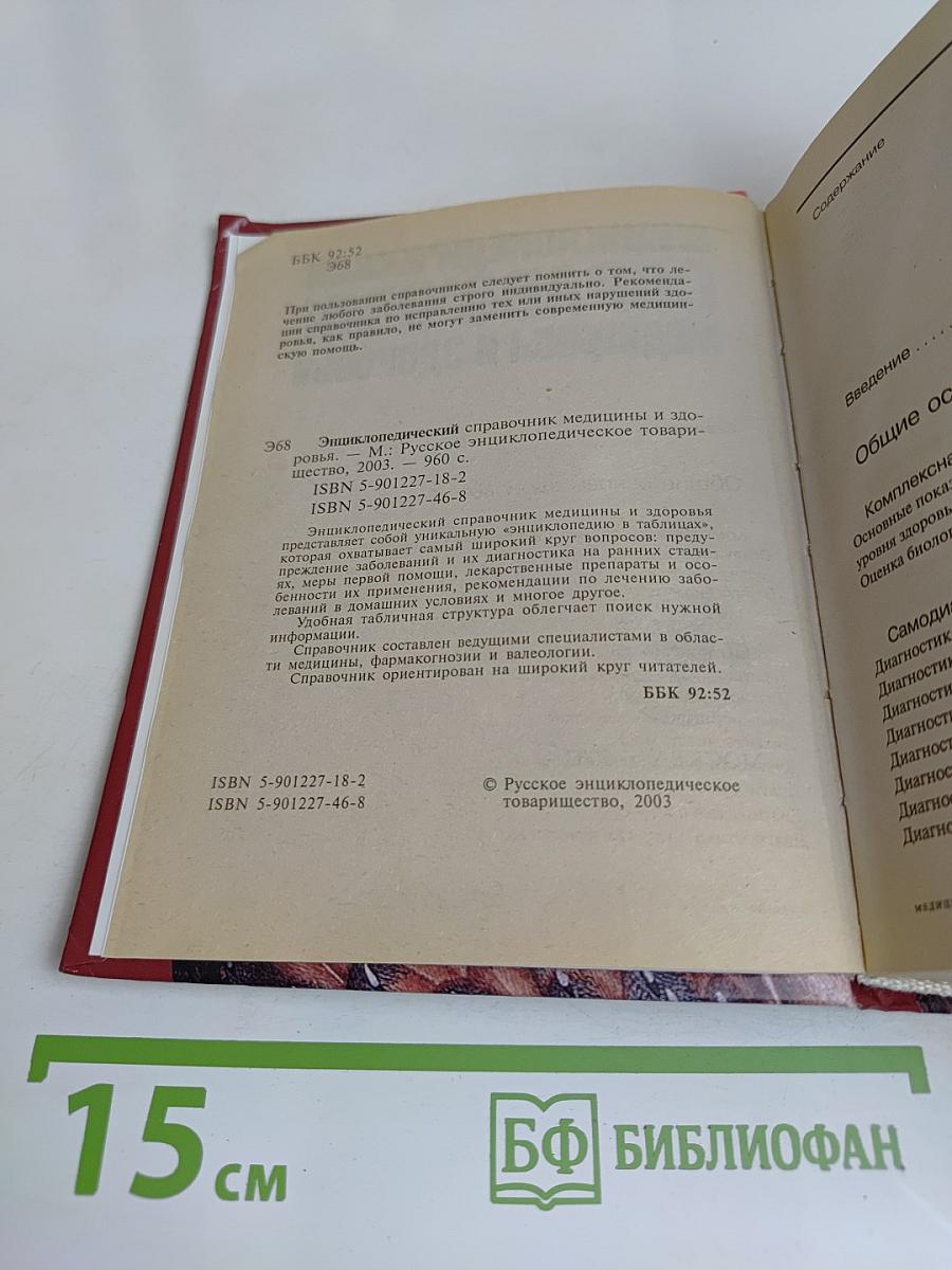 Энциклопедический справочник. Медицины и здоровья