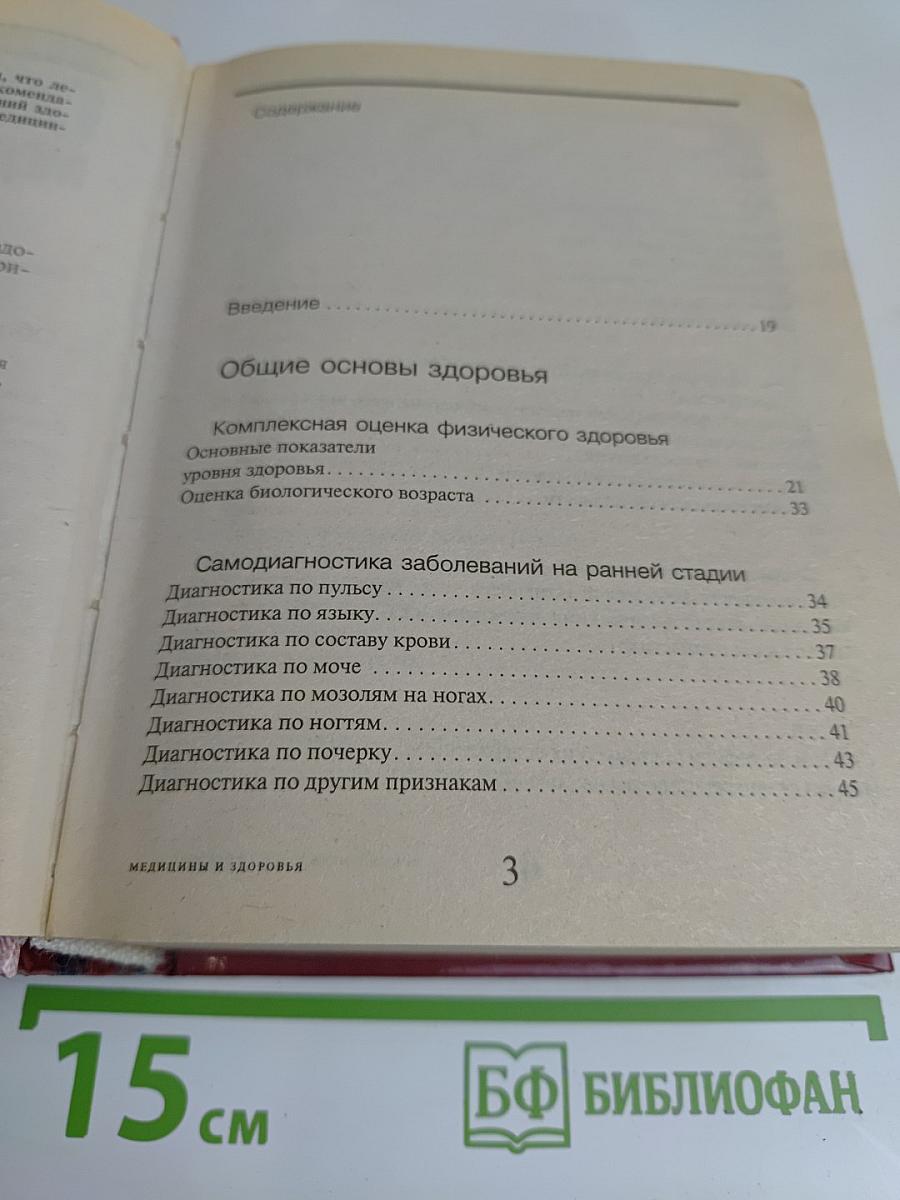 Энциклопедический справочник. Медицины и здоровья