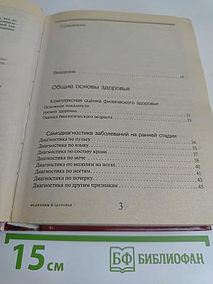 Энциклопедический справочник. Медицины и здоровья