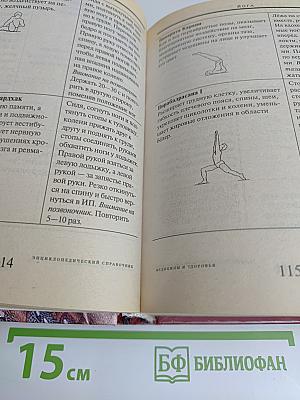 Энциклопедический справочник. Медицины и здоровья